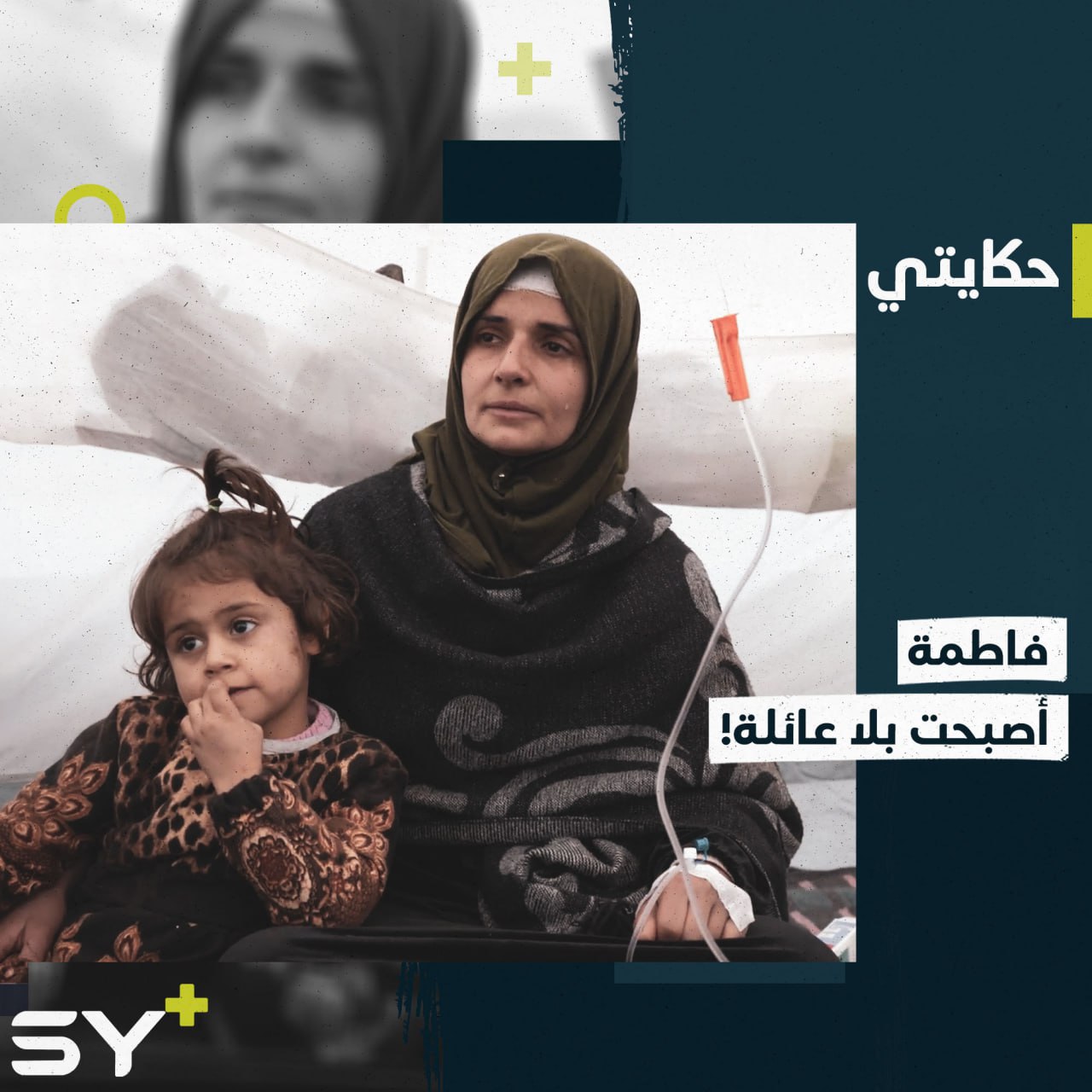 ساعات قضتها زينب تحت الركام ترويها بألم وحسرة على أقاربها