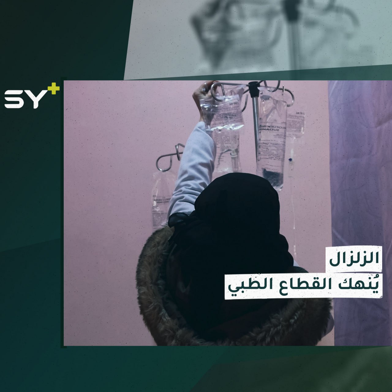 مستشفيات ممتلئة بالجرحى والواقع الطبي يزداد سوءًا شمال غرب سوريا