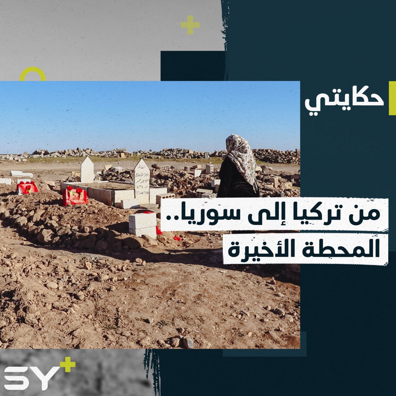 نجوا من الحرب ولم ينجوا من الزلزال.. عائلة تستقبل ذويها الضحايا من تركيا