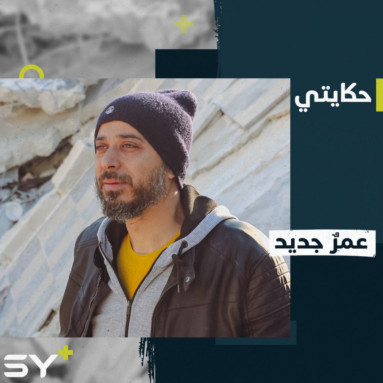 جميل العبدو نجا بأعجوبة من بناء دمّره الزلزال في مدينة الأتارب