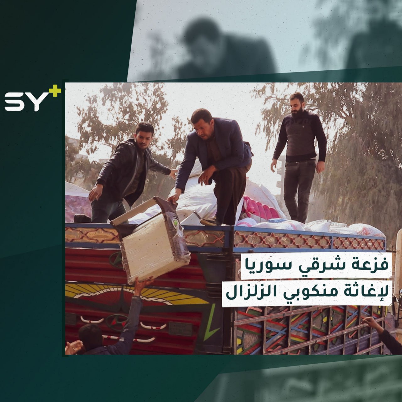 “نحن أخوة”.. السوريون يتكاتفون لمساعدة بعضهم بعد كارثة الزلزال