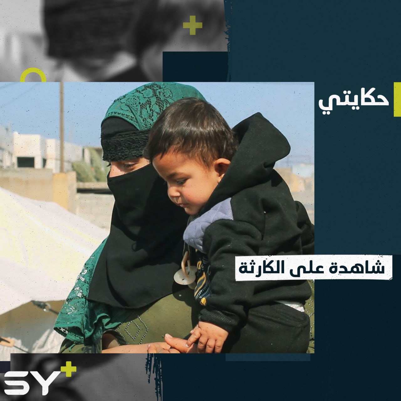 بالحرقة والدموع تروي وفاء قصة فقدها لأفراد من عائلتها