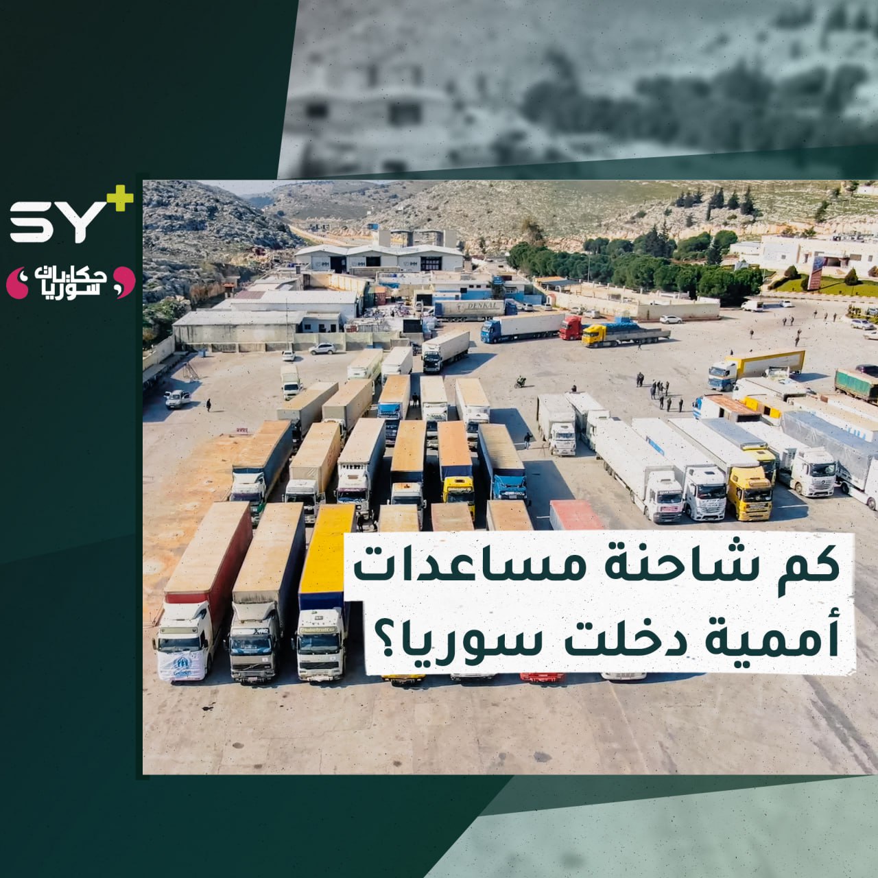 باب الهوى: المساعدات الأممية التي دخلت لا تكفي 1% من منكوبي الزلزال