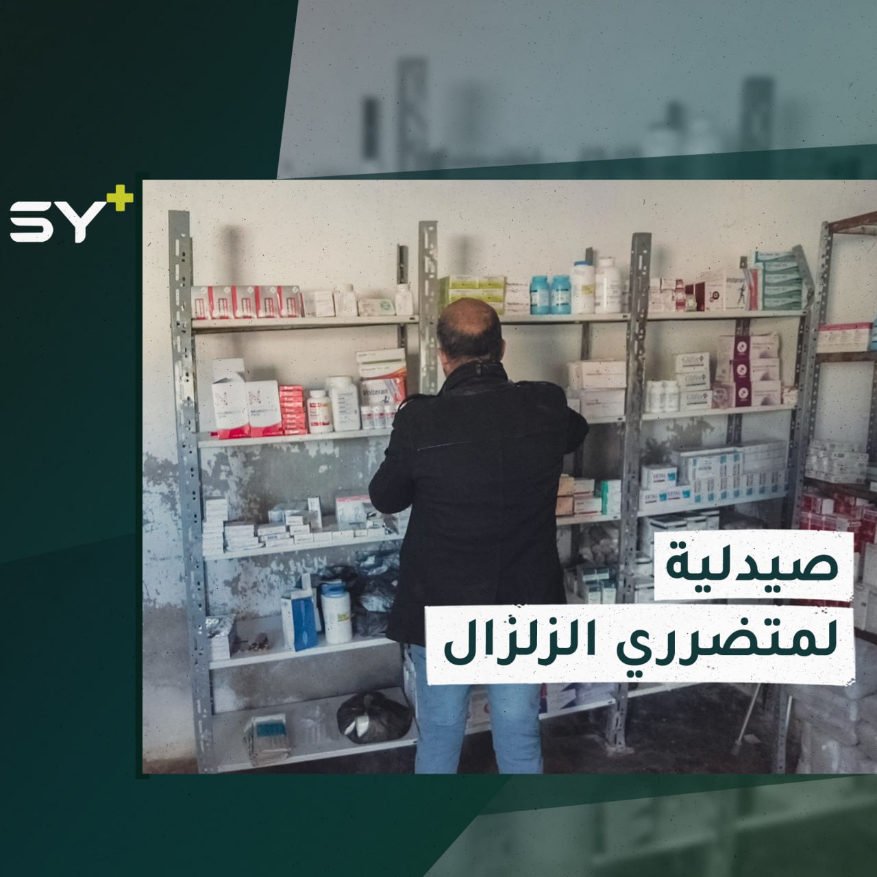 صيدلية تفتح أبوابها مجاناً في مدينة الأتارب لمتضرري الزلزال