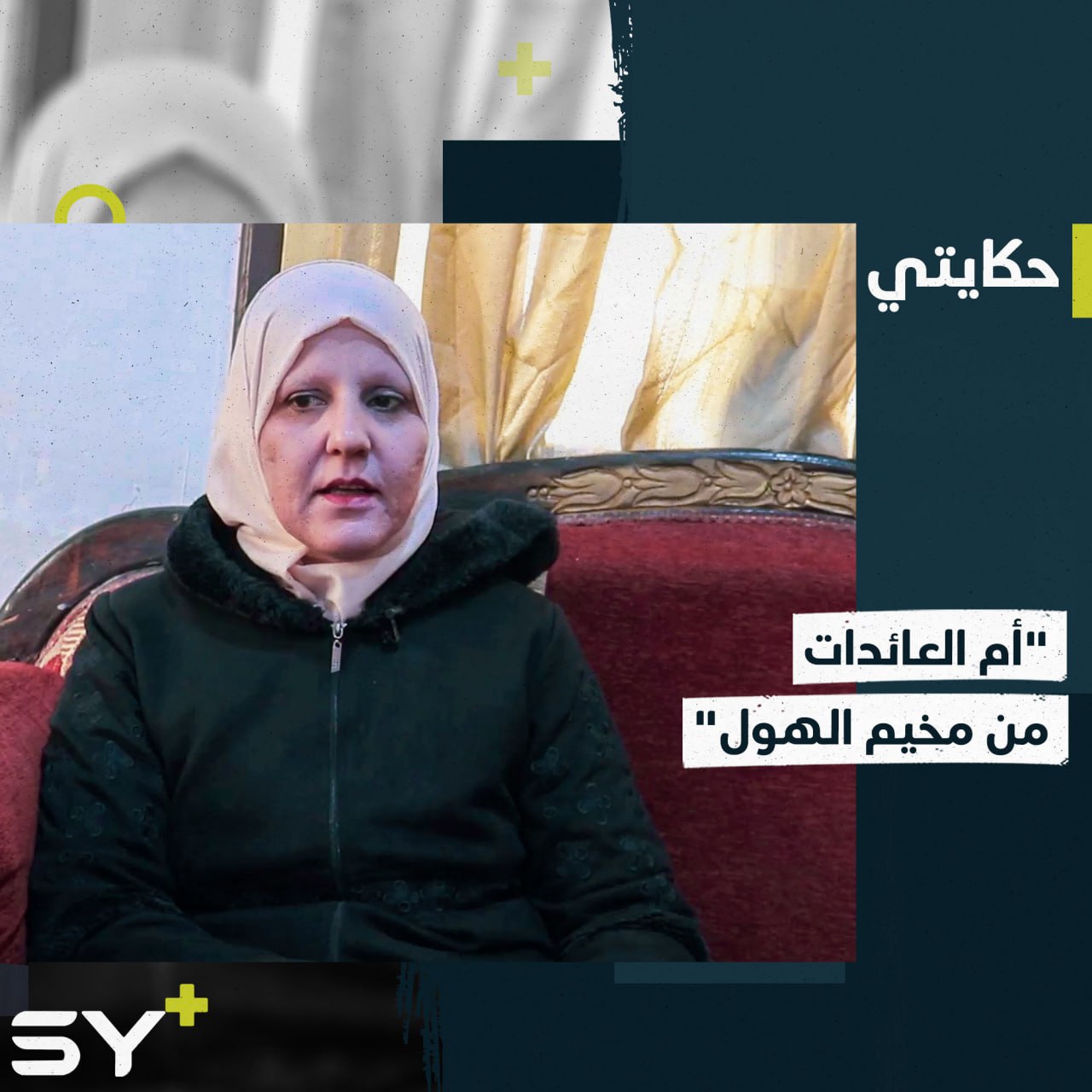 صهباء فريج ناشطة ومرشدة نفسية تعيد الأمل للعائدات من مخيم الهول