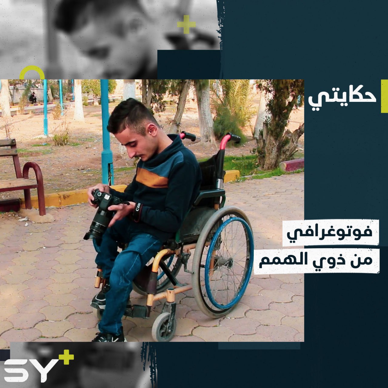 من كرسيّه المتحرك يلاحق شغفه باحتراف التصوير الفوتوغرافي، إليكم قصة محسن