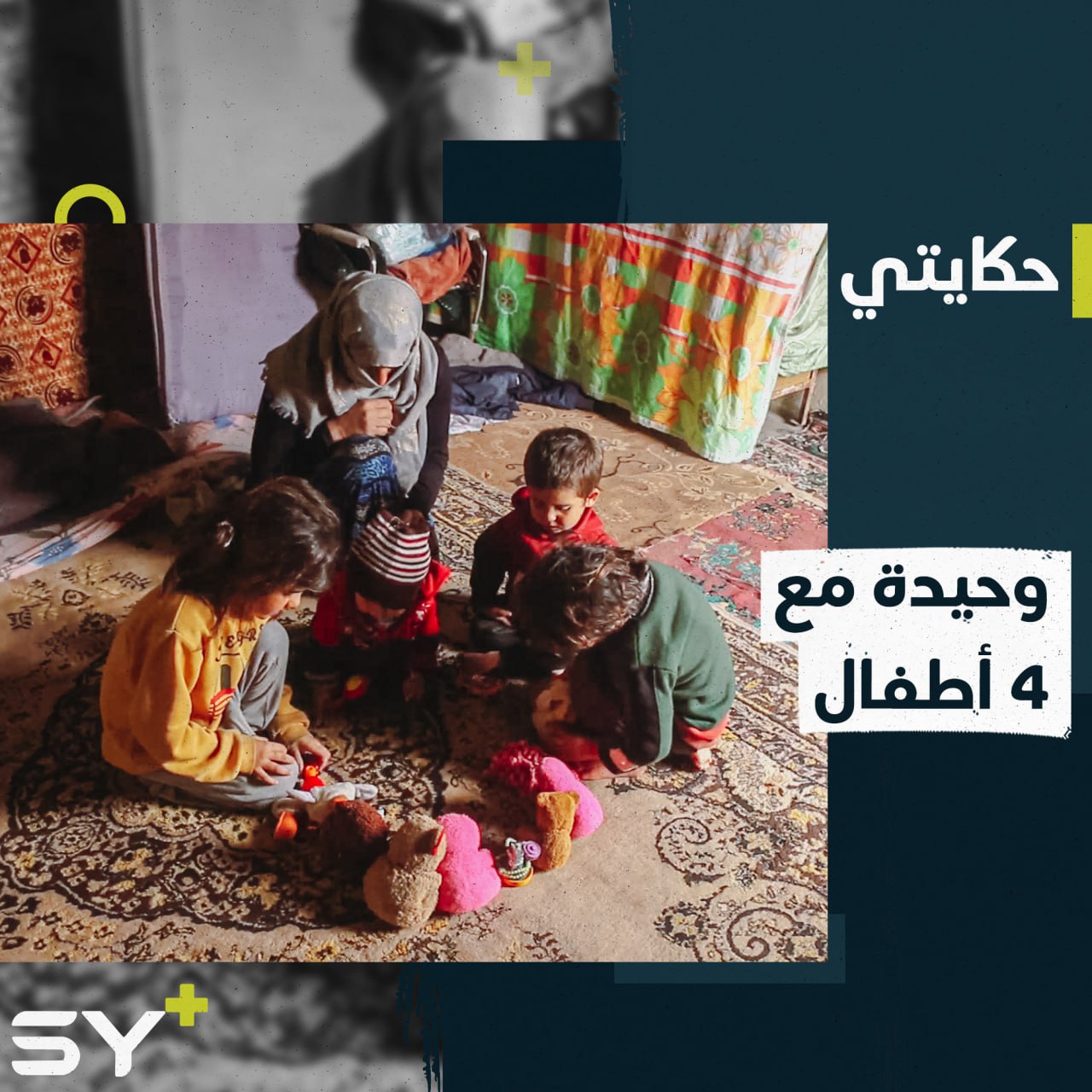 مهجرة تكابد أوضاعاً مأساوية مع أطفالها الـ 4 في مخيمات النزوح