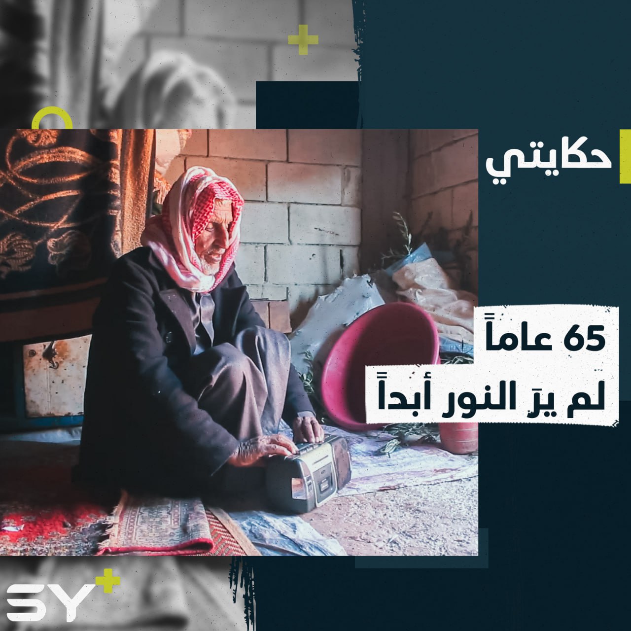 أغمضوا عيونكم لدقيقة، هل تستطيعون؟ ماذا لو قلنا لكم إن العم محمد يعيش على هذا الحال منذ 23 ألف يوم!