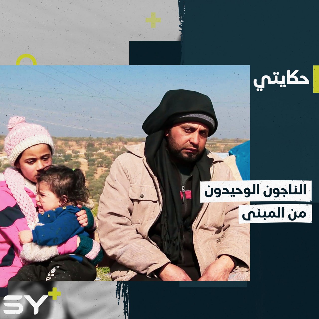 ناجون يحملون آثار الزلزال في وجوههم وأجسادهم!