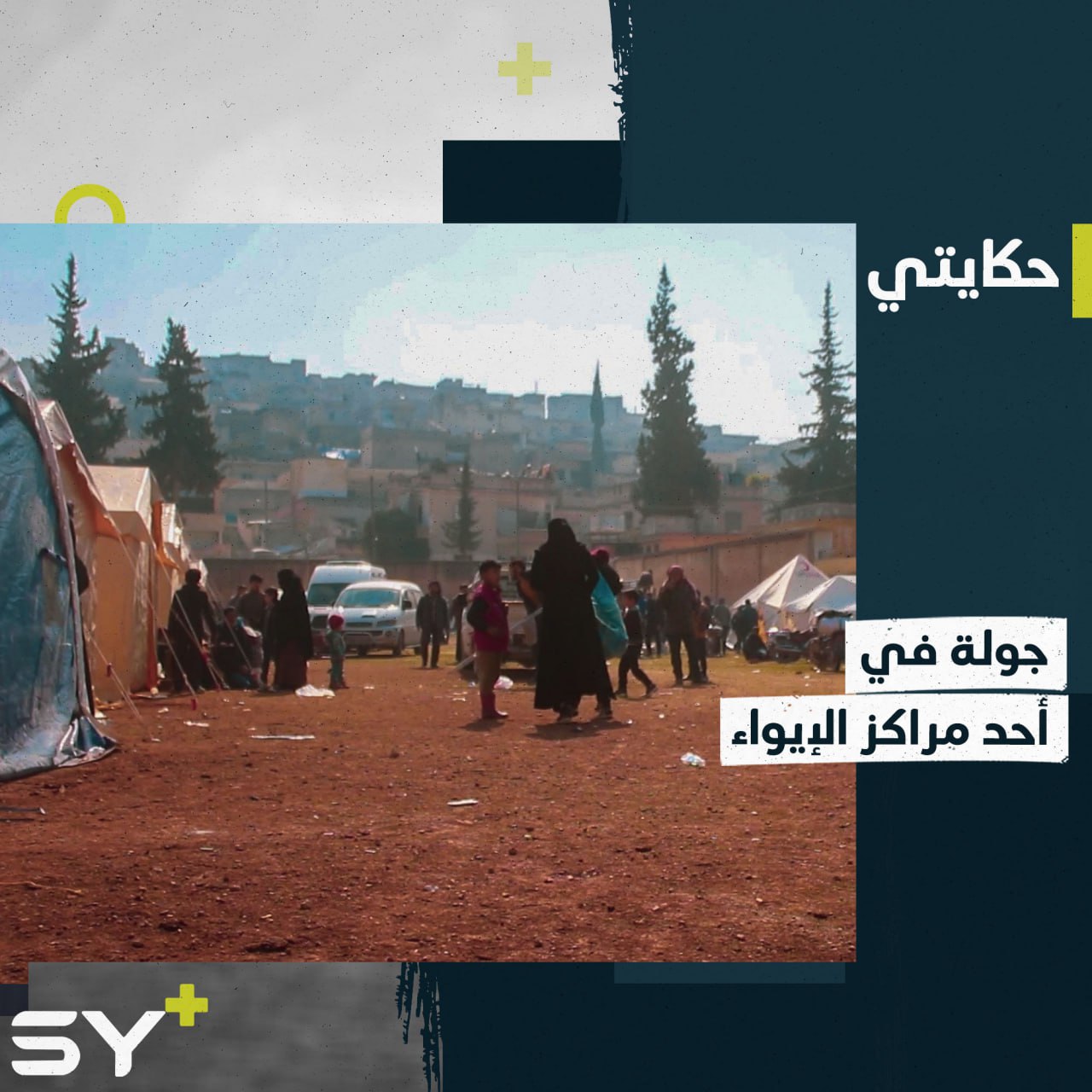 من نزوح إلى نزوح.. قصص موجعة يرويها المهجرون المتضررون من الزلزال