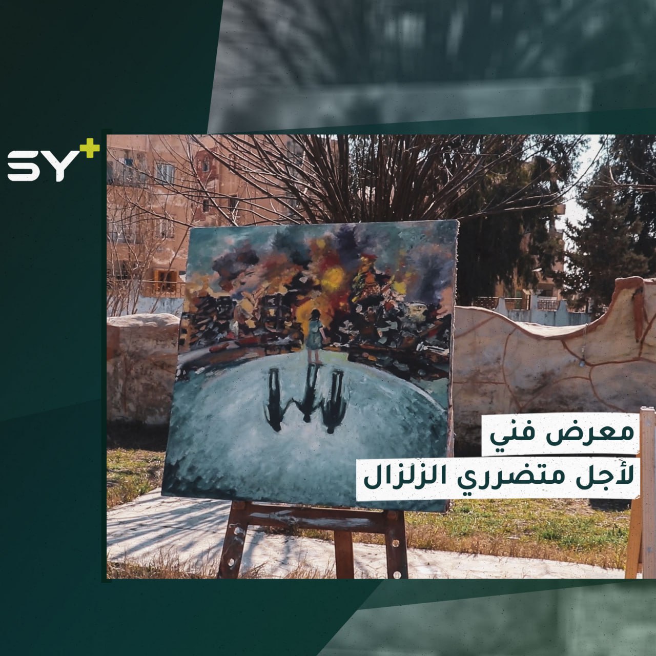 مبادرة فنية في مدينة الرقة للتحفيز على مساعدة متضرري الزلزال