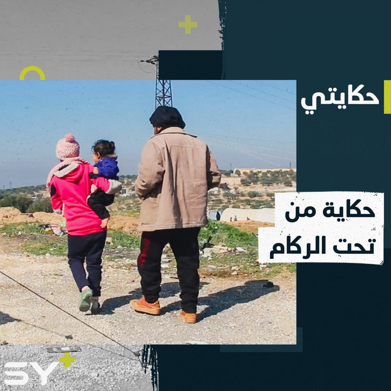 بناء دمره الزلزال.. وعائلة ناجية تروي تفاصيل من تحت الركام