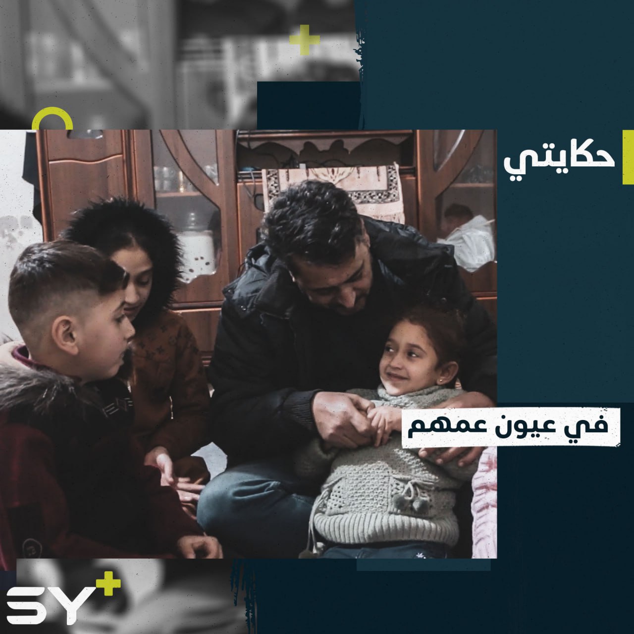 “هم في عيوني وقلبي”.. مصطفى يحتضن أطفال أخيه بعد كارثة الزلزال