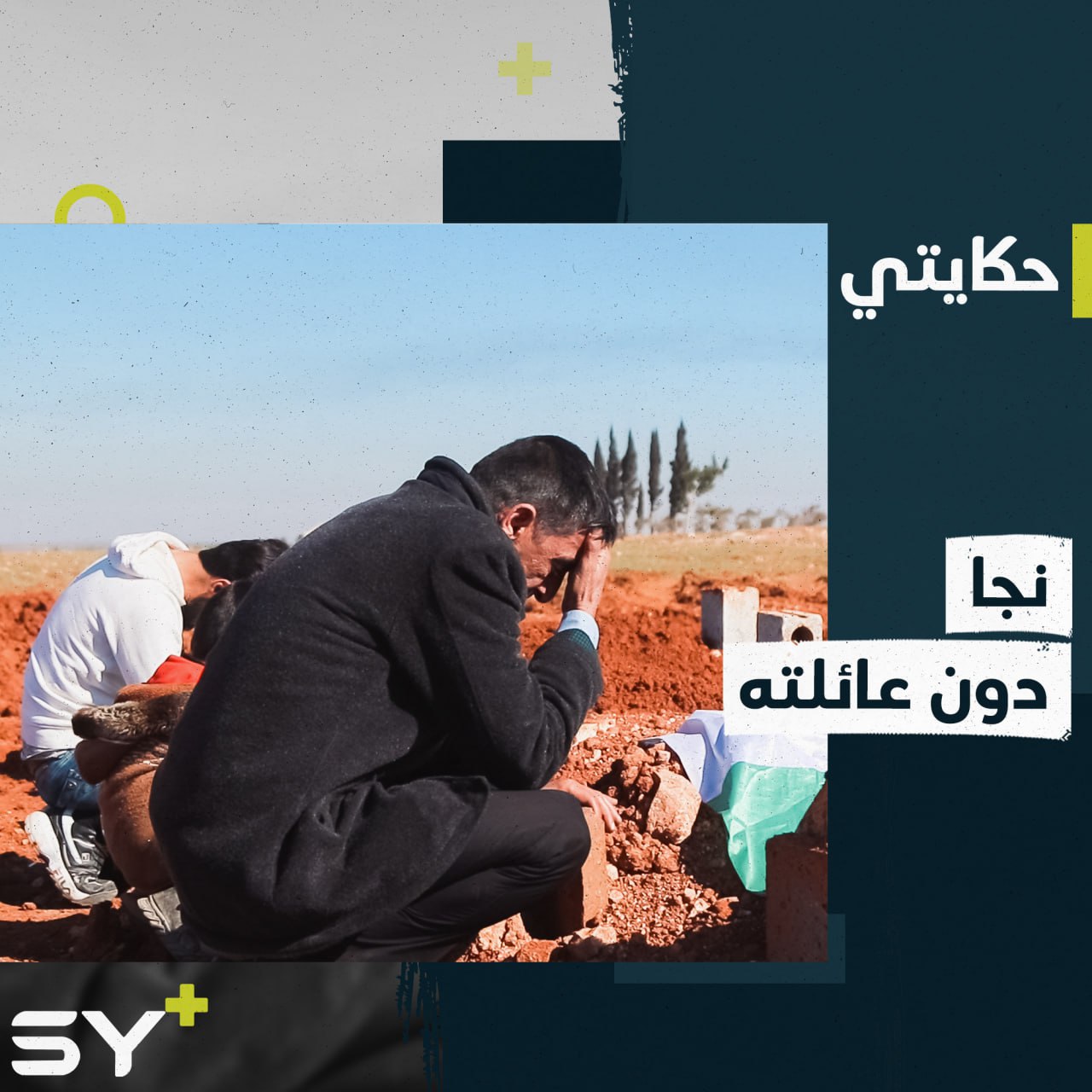 تخيل أن تعود من عملك فتجد منزلك صار ركاماً.. هذا ما حصل مع العم يوسف