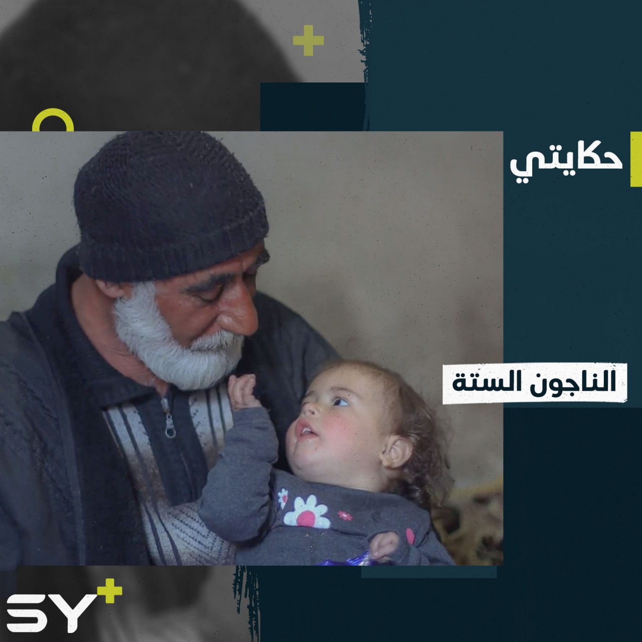 6 أشخاص نجوا من بين الأسقف المطبقة ومات البقيّة!