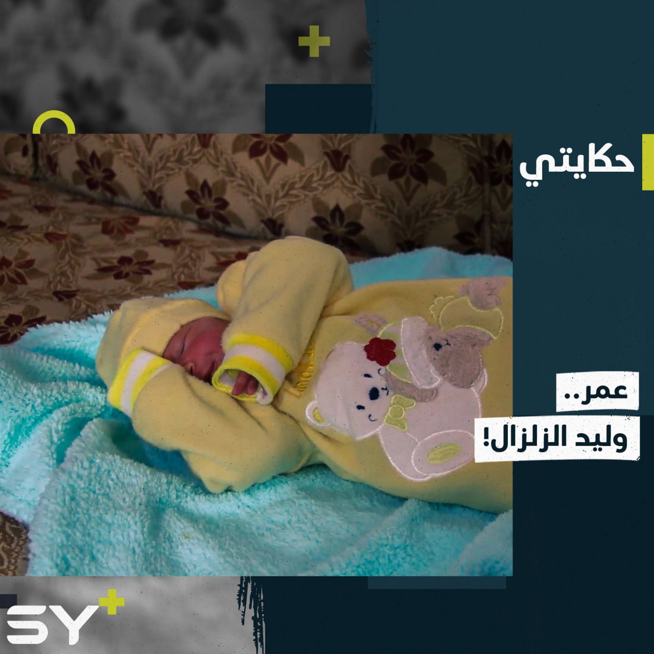 ولدت طفلها بعد انتشالها من تحت الأنقاض بساعات قليلة.. هذه قصة أم عمر