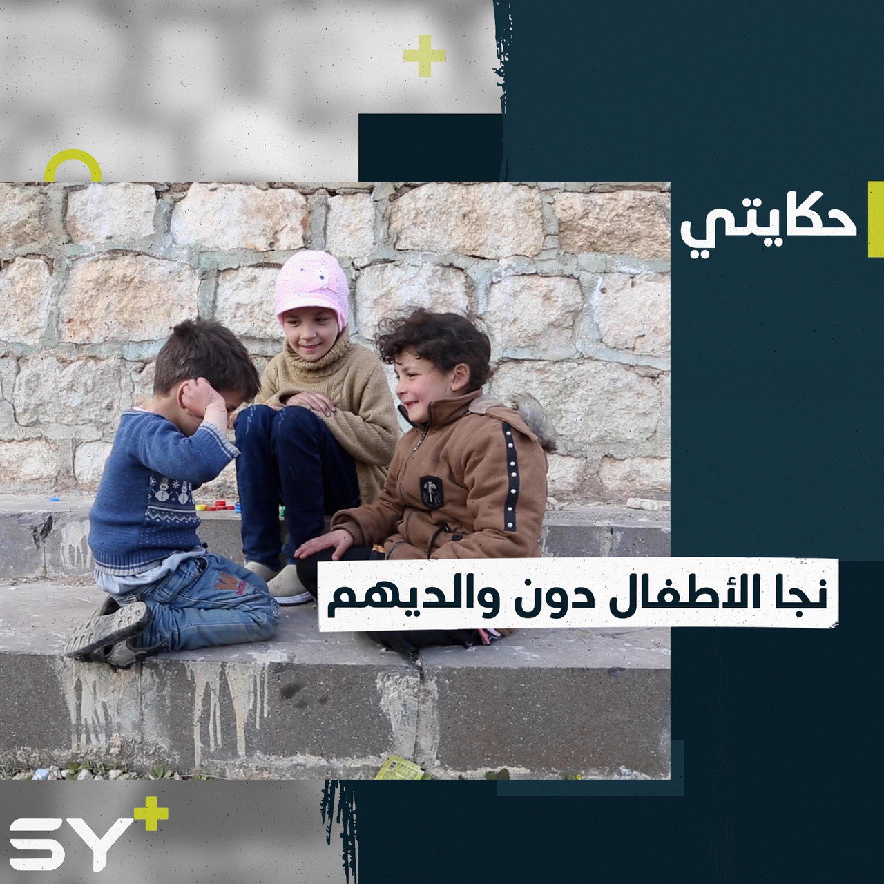 أحمد وإيمان طفلان خرجا من تحت الأنقاض سالمين بينما مات والديهما