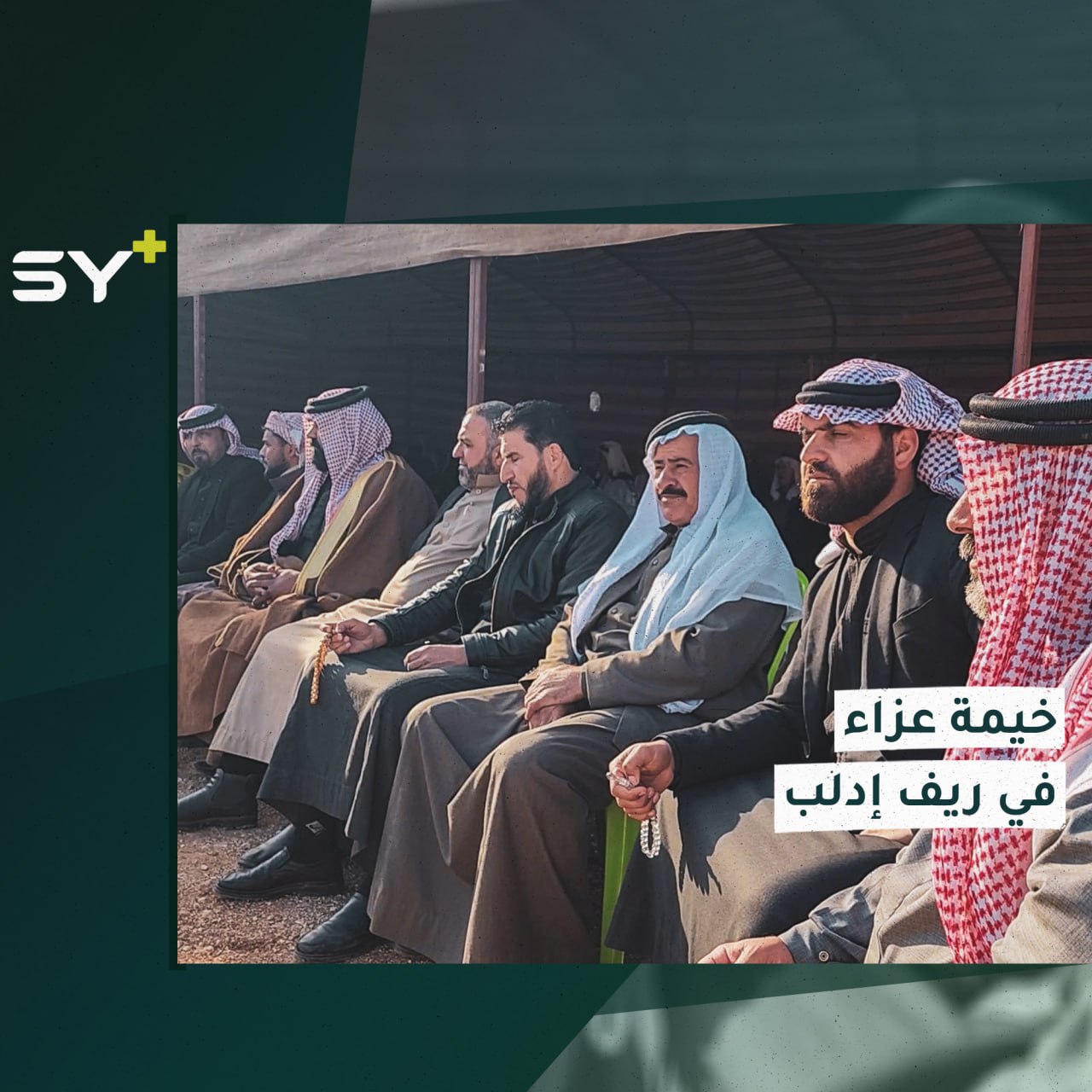 أبناء عشيرة “بني خالد” يقيمون العزاء حداداً على ضحايا مجزرة البادية السورية