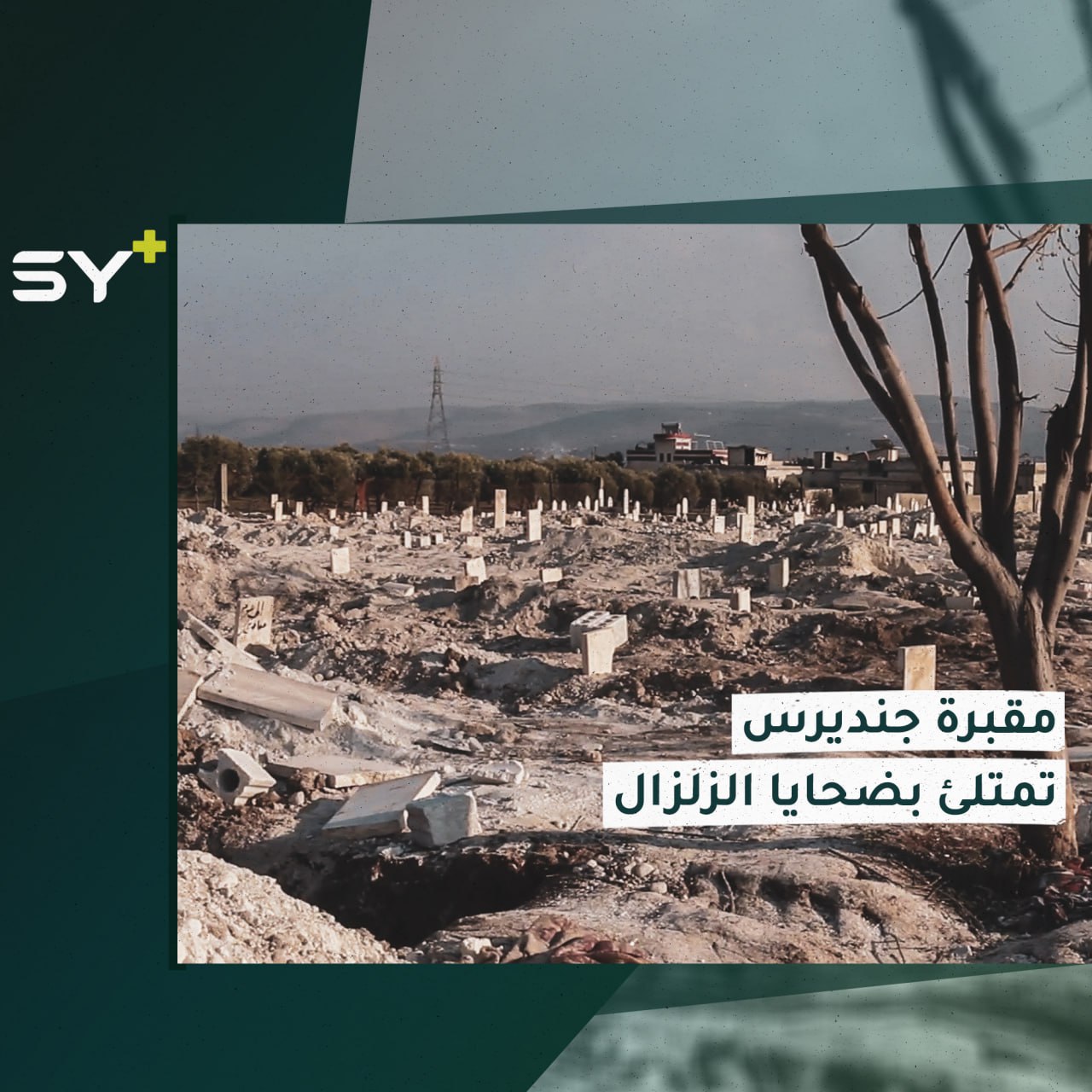 بسابقة جديدة ومأساة كبيرة تستقبل المقابر موتاها دفعة واحدة