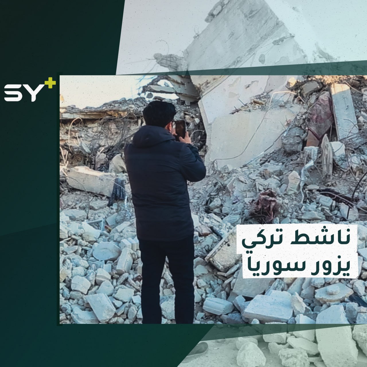 ناشط تركي يزور ريف حلب لإيصال صوت المنكوبين في الشمال السوري