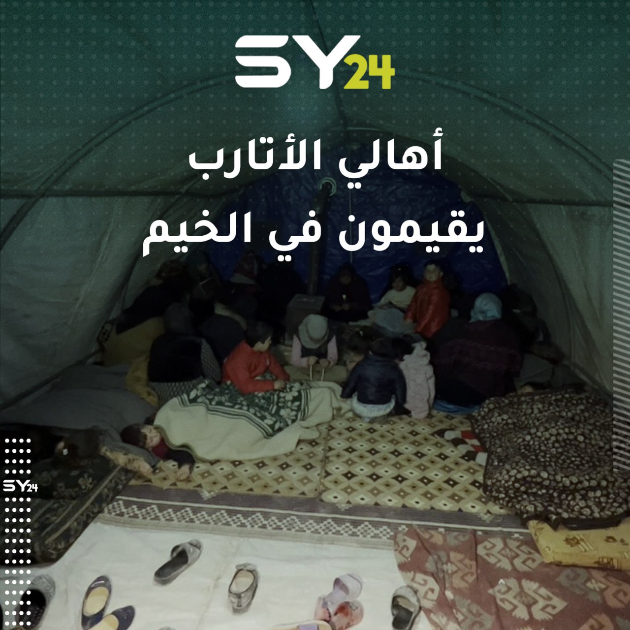 أهالي الأتارب ينصبون الخيم أمام منازلهم خوفاً من هزات أرضية جديدة