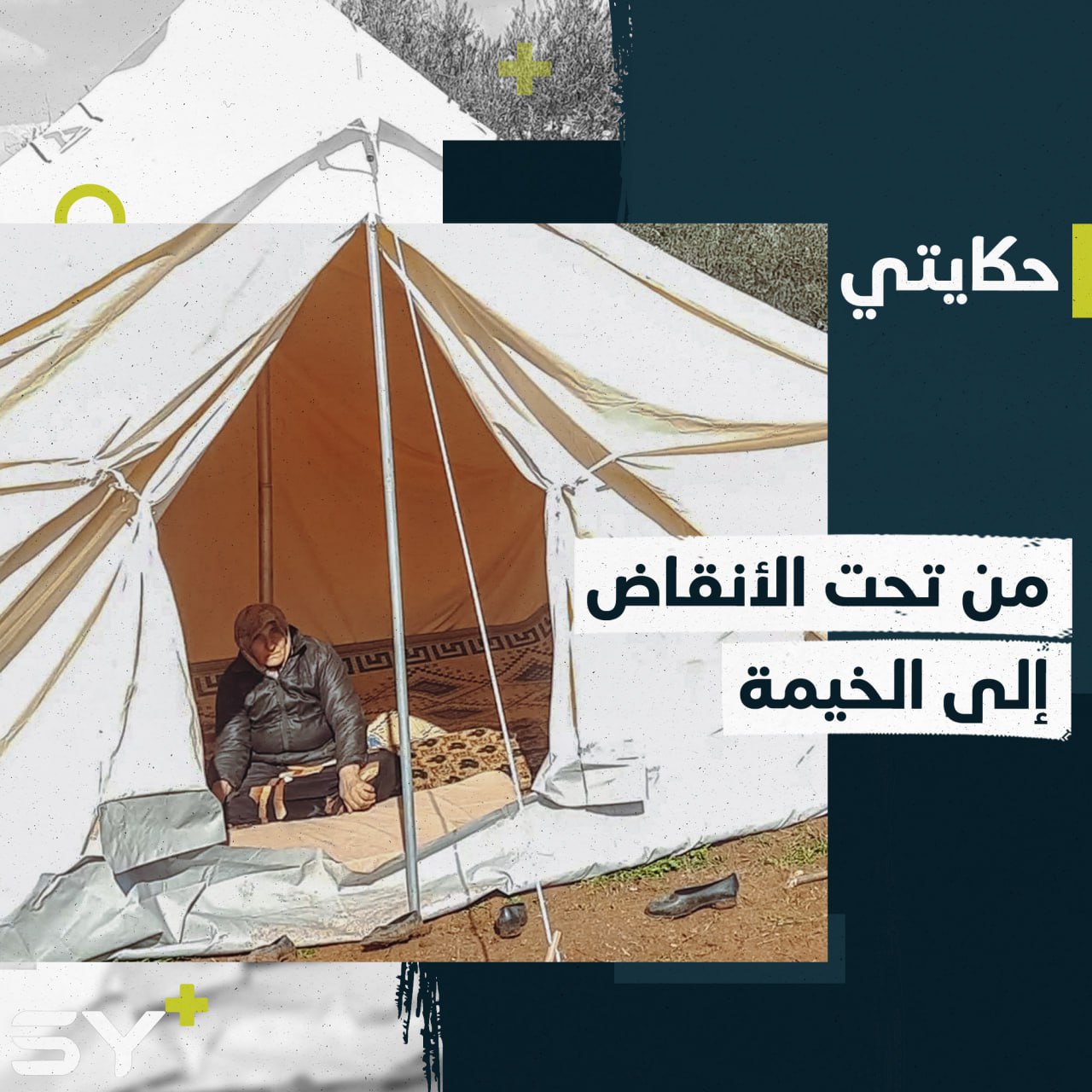 أم أحمد وحيدة داخل الخيمة بعد أن خرجت من تحت أنقاض منزلها