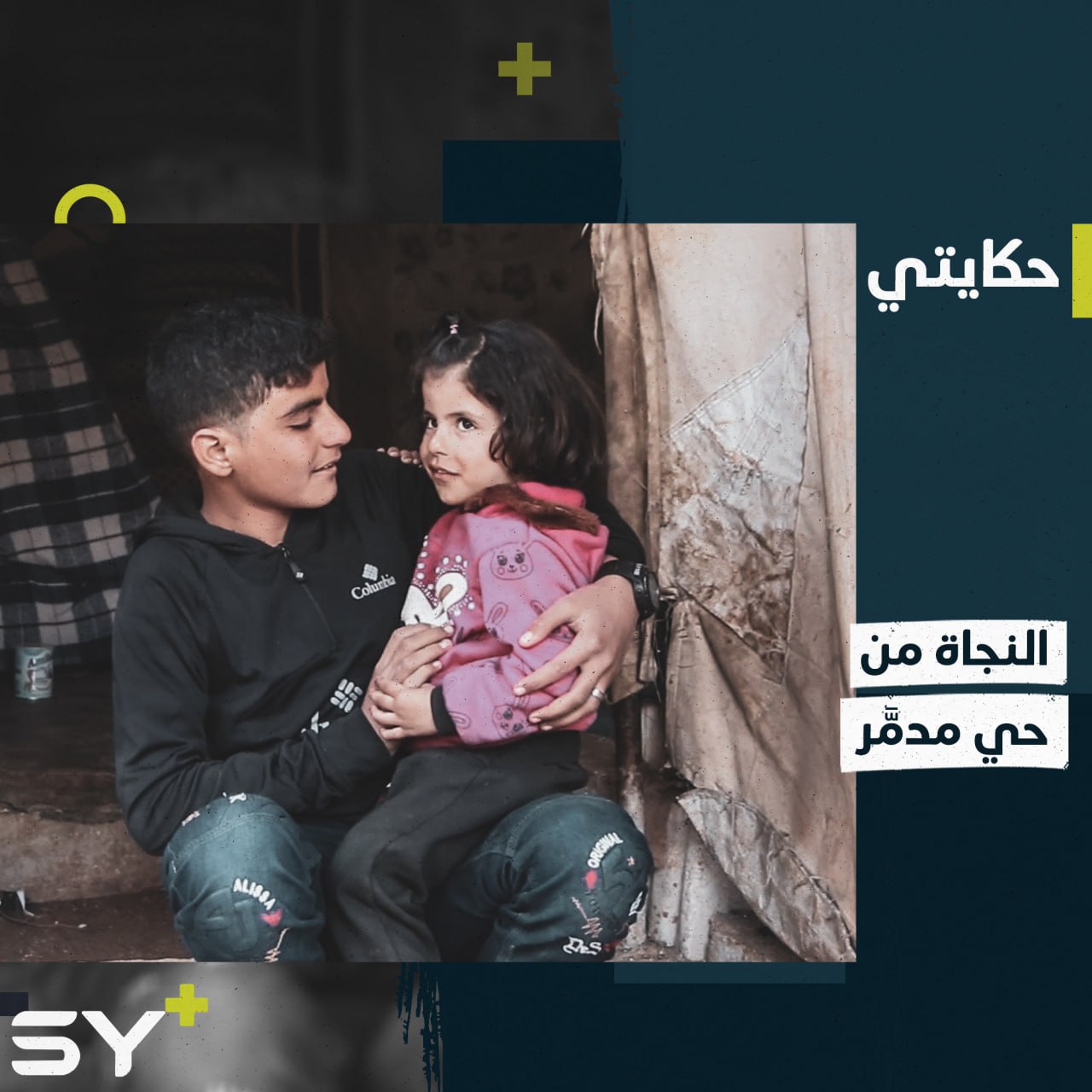 عائلة مكونة من 19 شخصاً لم يبقَ منها إلا ثلاثة أطفال بسبب الزلزال