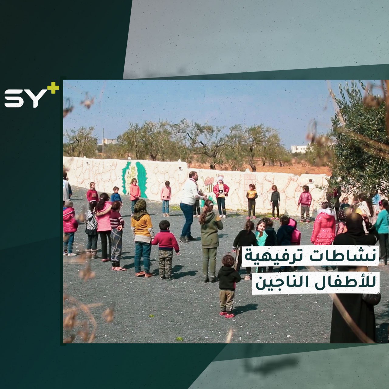 فريق ليان التطوعي يقيم نشاطاً ترفيهياً للأطفال المتضررين من الزلزال في إدلب