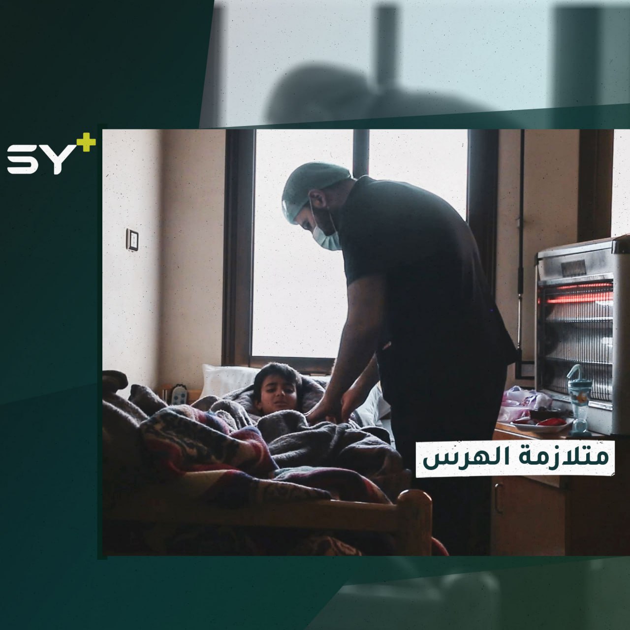 متلازمة الهرس.. ما هو المرض الذي انتشر بعد زلزال تركيا وسوريا؟