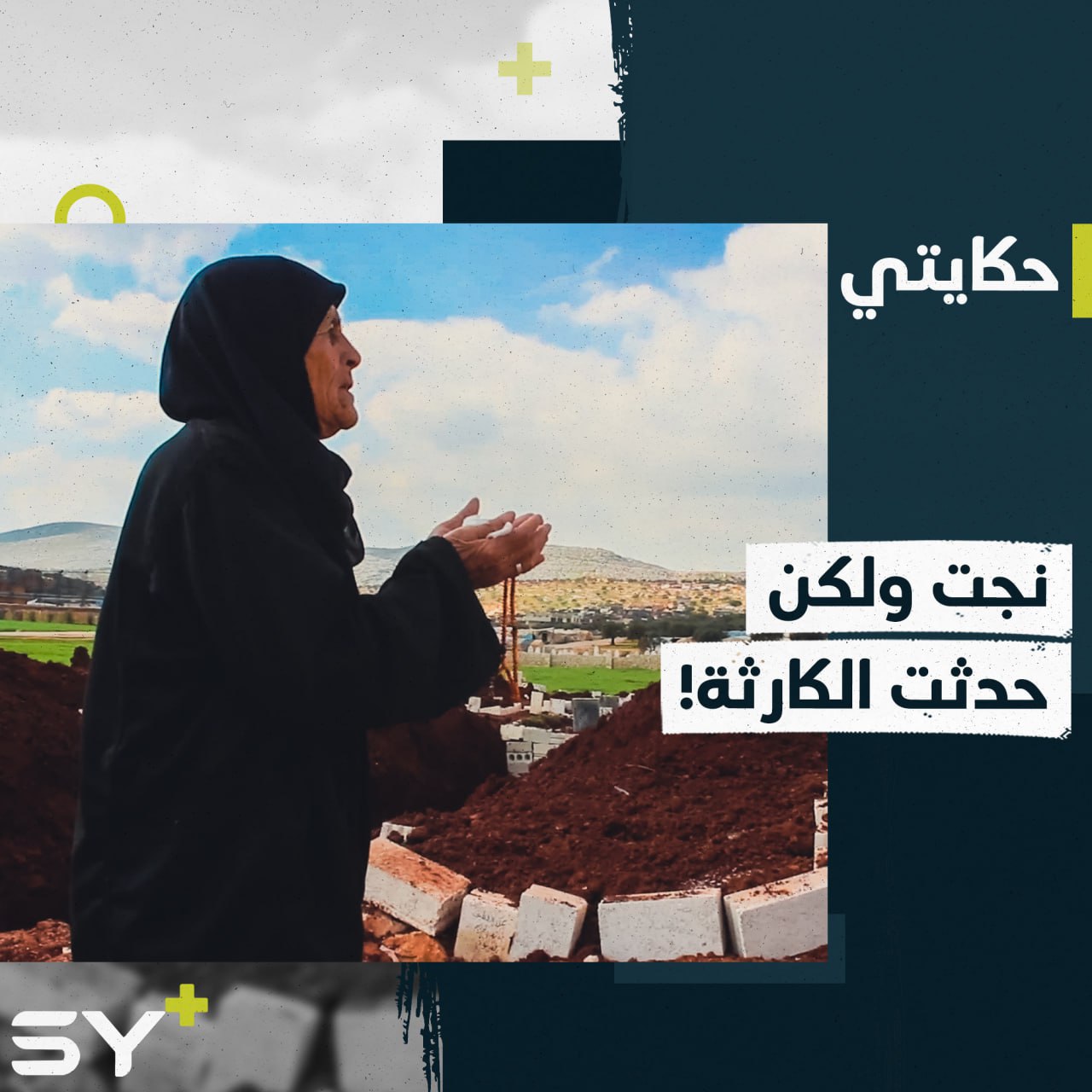 ذهبت لتلقي العلاج فنجت من الكارثة! أم محمد حكاية فقد كبيرة.. تابعوها