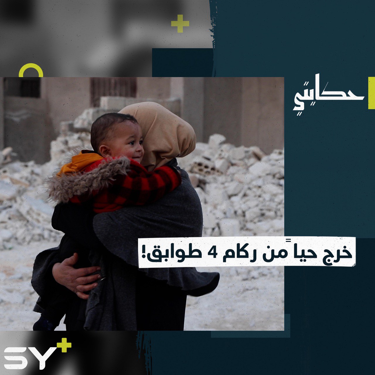 حكاية أخرى من كارثة الزلزال بطلها الطفل أمير.. الناجي الوحيد من أفراد عائلته 