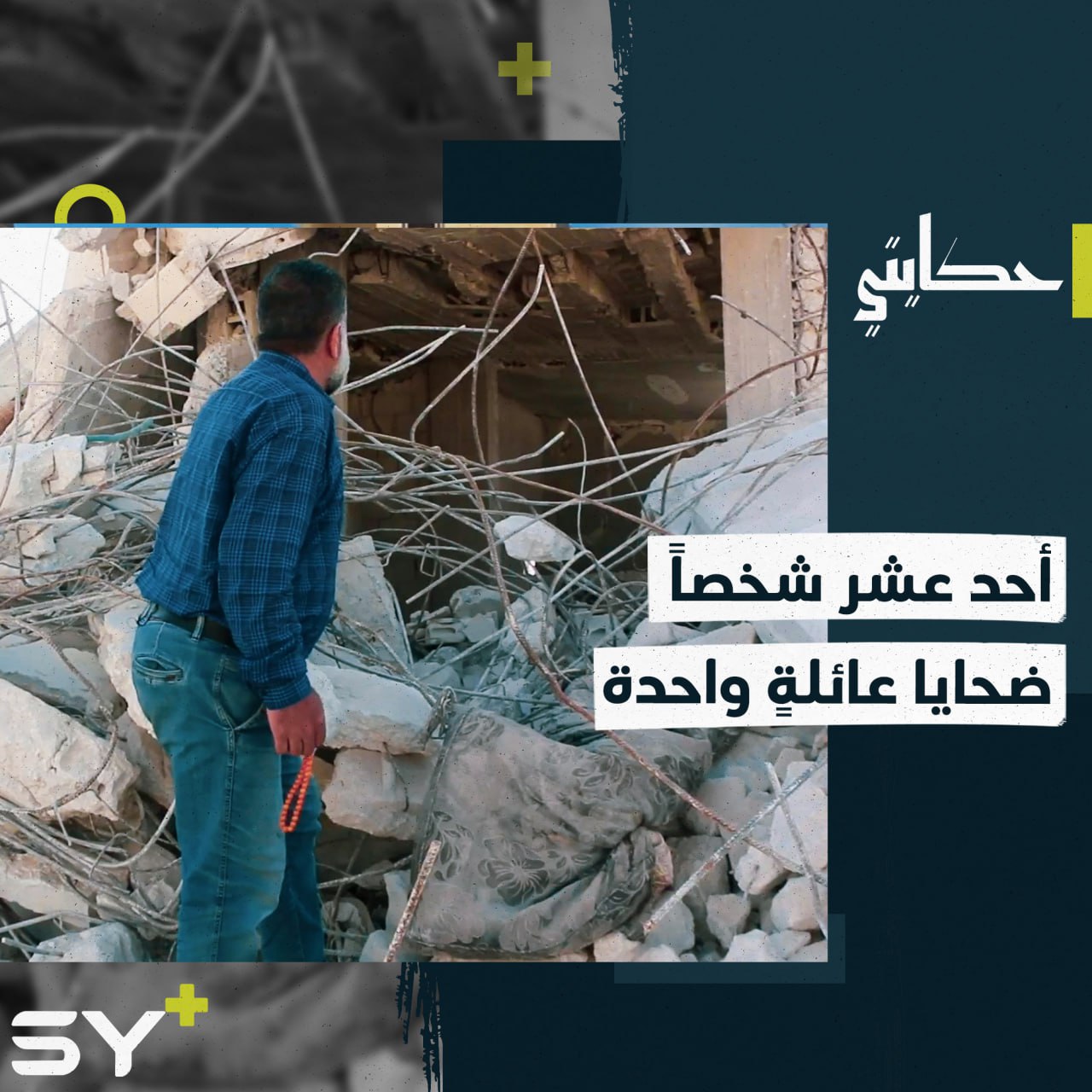 “الله أعطاني إياهم والله أخذهم” هكذا يصبّر العم أحمد نفسه بعد خسارته لعائلته تحت الركام 