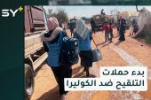 الصحة العالمية تطلق حملة لقاح ضد الكوليرا في الشمال السوري 
