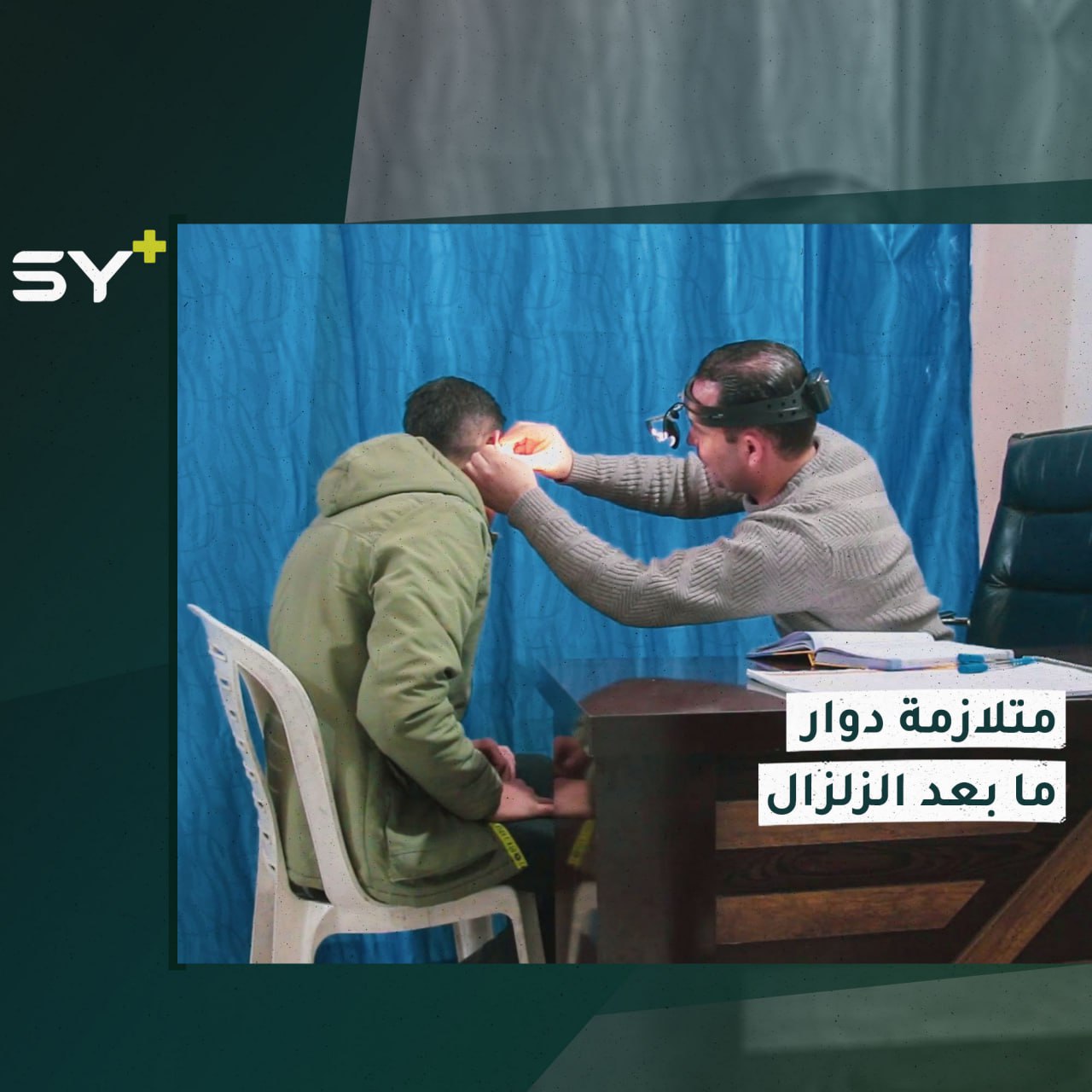 اضطرابات ونوبات قلق.. تعرفوا على متلازمة دوار ما بعد الزلزال