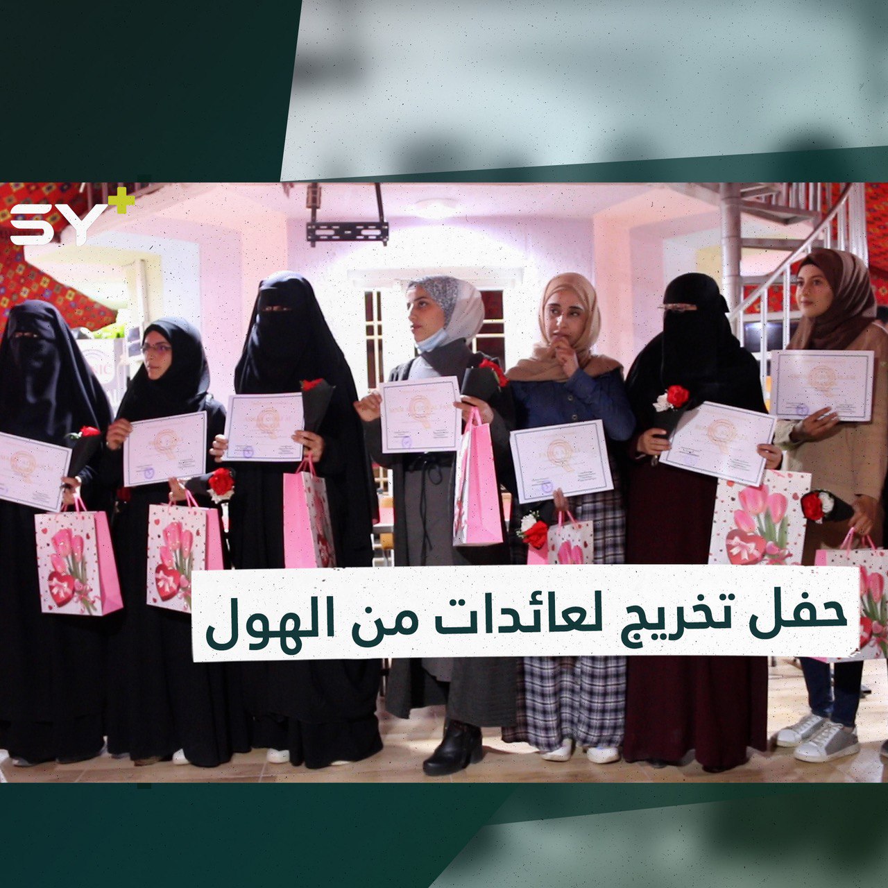 تنظيم حفل تخريج لعائدات من مخيم الهول بعد خضوعهن لدورة تمريض 