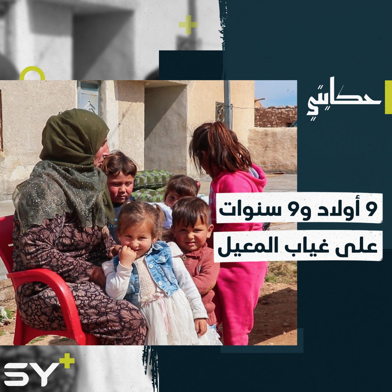 “ذهب ولم يعد” فقدت زوجها منذ سنوات لتبقى وحيدة مقابل 9 أولاد