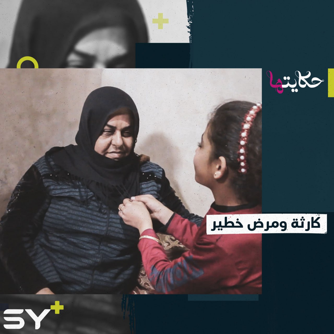 ختام خسرت فرصة علاج مرضها بسبب الزلزال