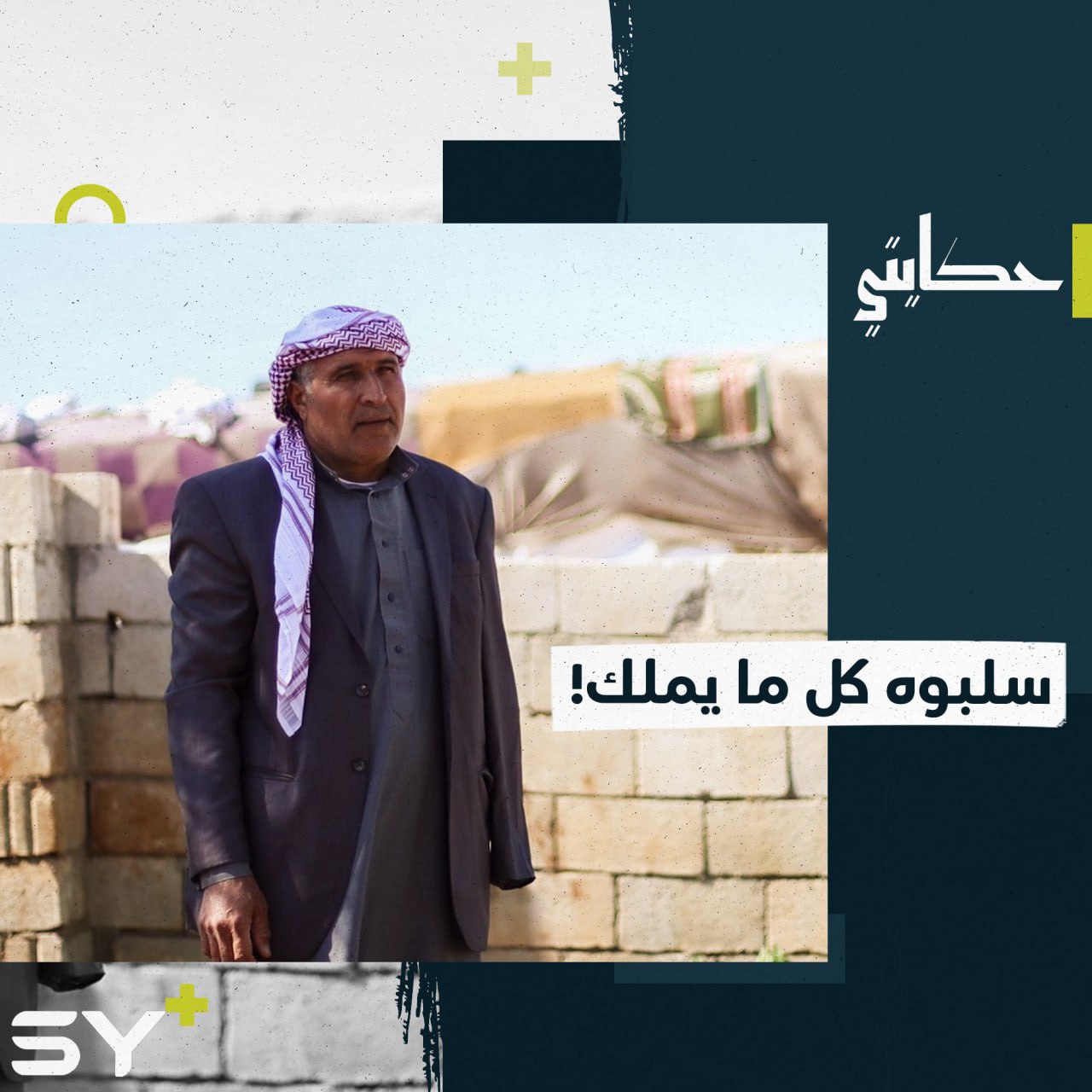 لم تبقَ سوى الذكريات وأمل العودة.. أحمد جفال شاعر يروي معاناته بعيداً عن منزله