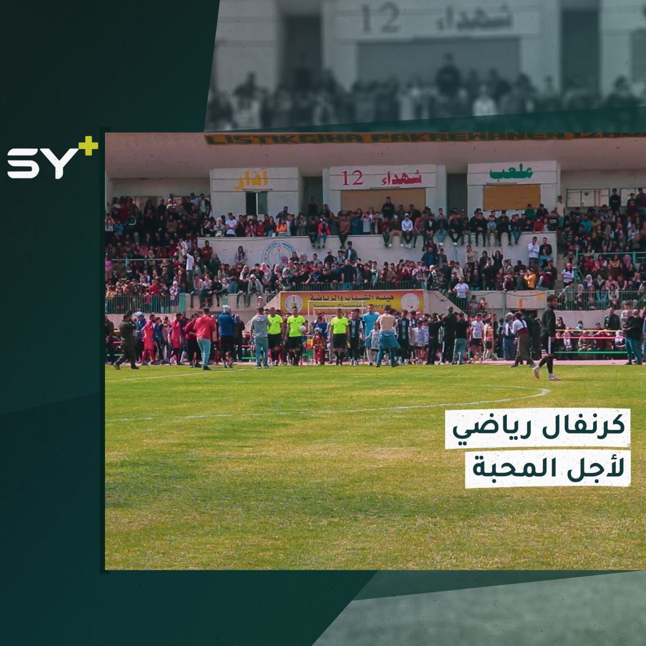 كرنفال رياضي سنوي بهدف تعزيز الأخوة والمحبة بين أهالي دير الزور والقامشلي 