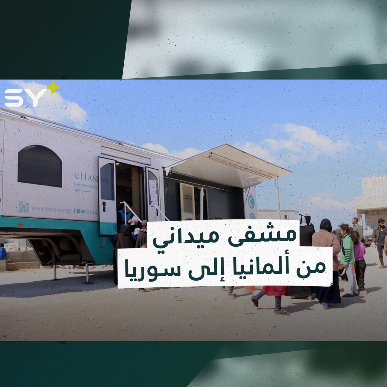 أطباء قدموا من ألمانيا إلى سوريا للمشاركة في علاج المتضررين من الزلزال