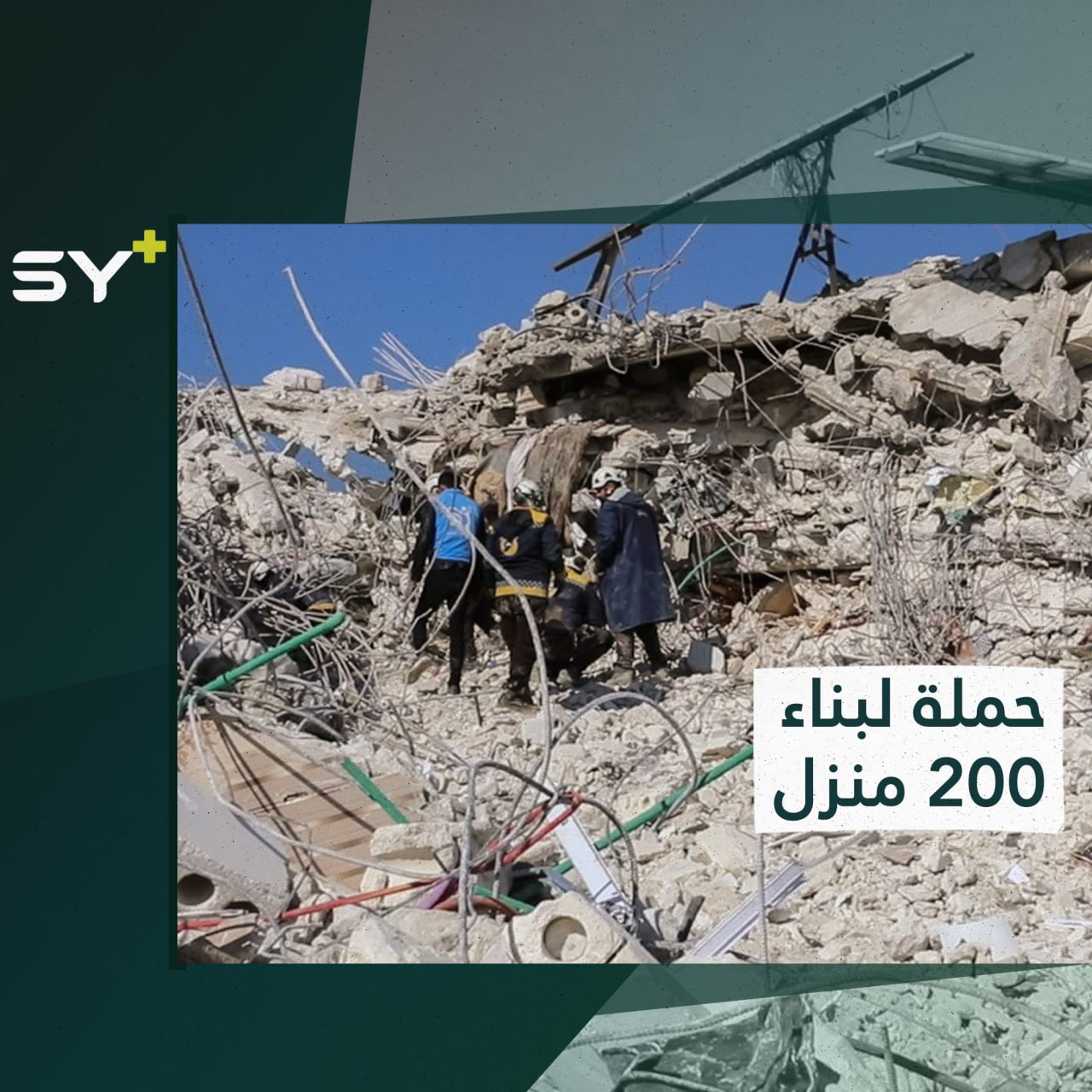 تجار سوريون يشاركون في حملة لبناء 200 منزل للمتضررين من الزلزال