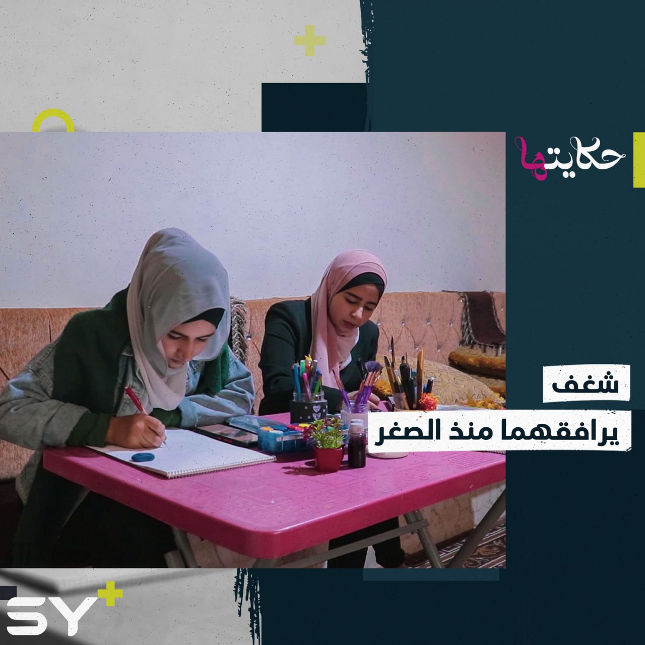 رشا وأيلانا تكرسان وقتيهما لصقل موهبتهما في الرسم وتشاركان في دعم ضحايا الزلزال