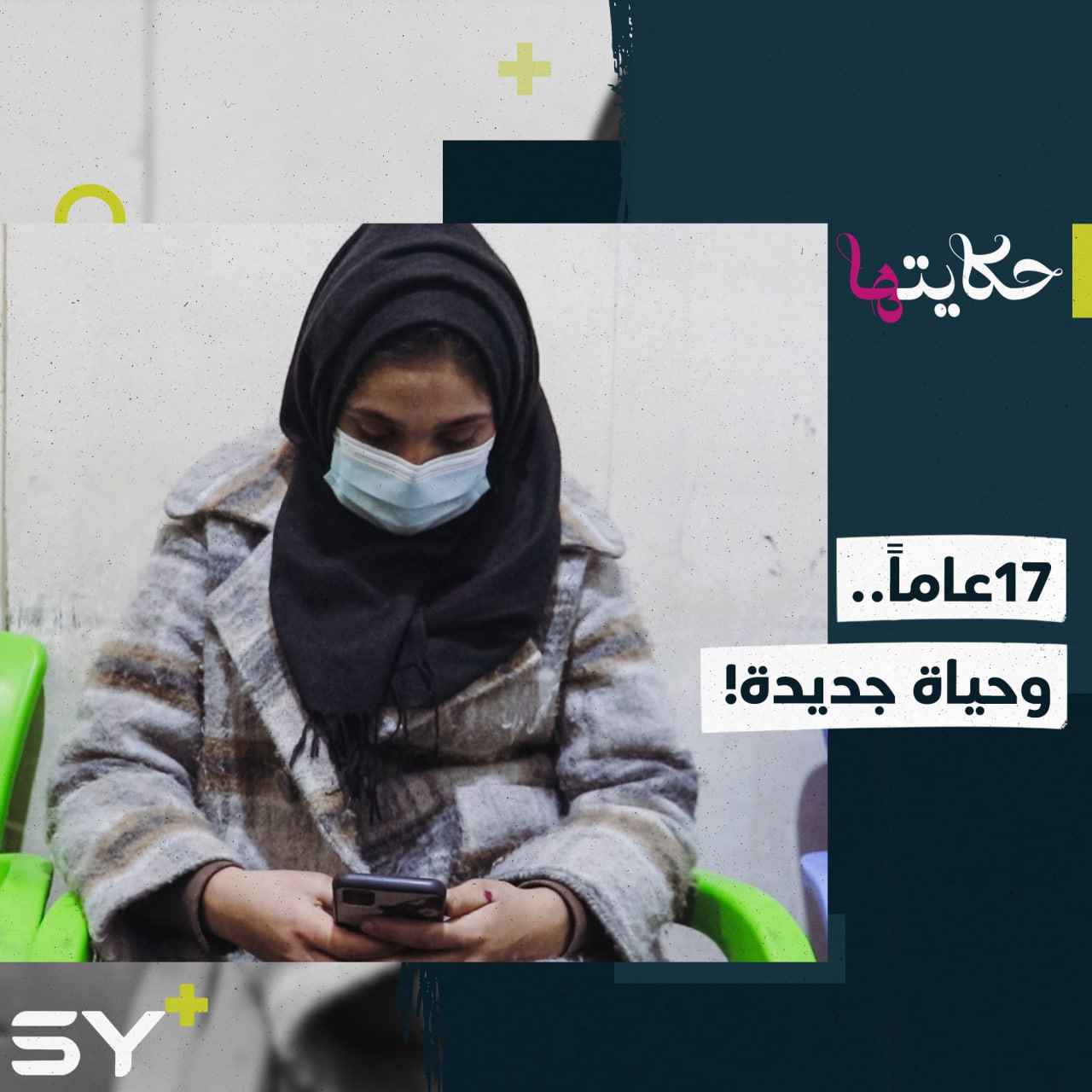 أمل يتيمة عاشت معاناة بعد زواج مبكر تعمل اليوم لتحقيق حلمها   