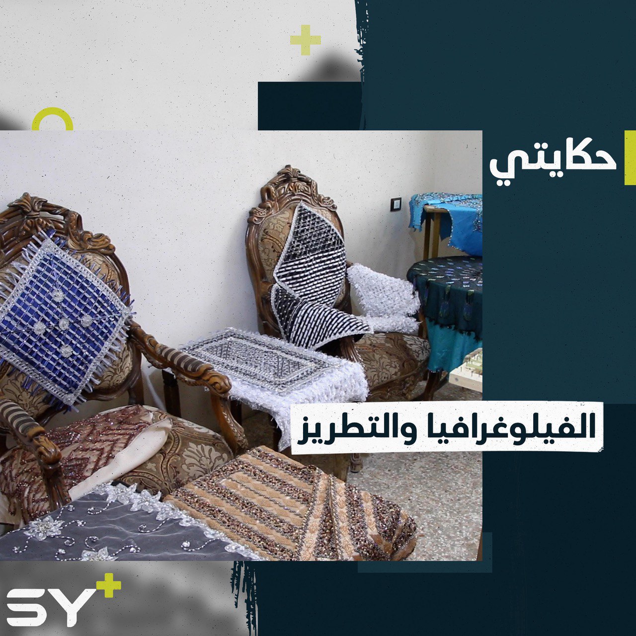 لينا الأقرع سيدة سورية جمعت بين النول وفن الفيلوغرافيا