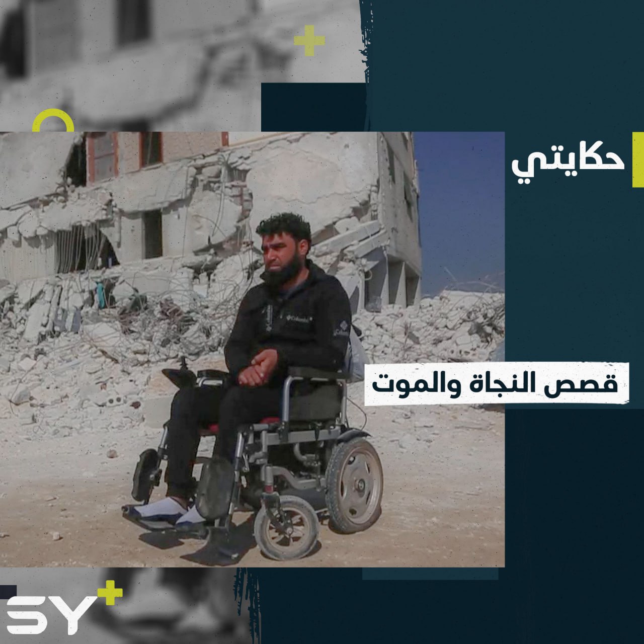 انتهت الكارثة لكن قصص الدمار والفقد لم تنتهِ!