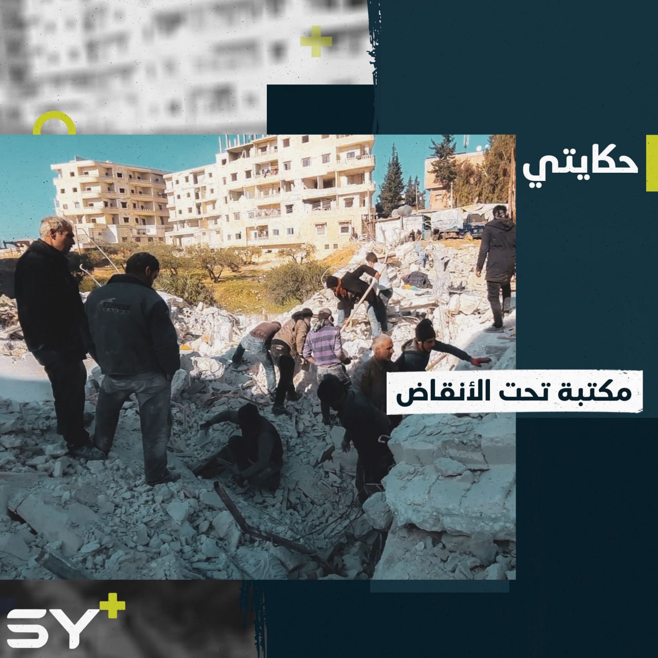 أبو عبدو هُجّر مصطحباً معه مكتبته.. واليوم يحاول استخراجها من تحت الأنقاض