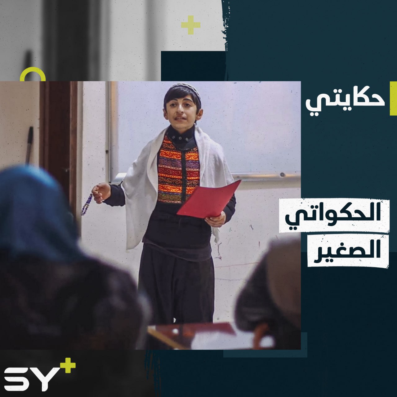 محمد بكرو طالب يتقمص شخصية الحكواتي لشغفه بفن الإلقاء