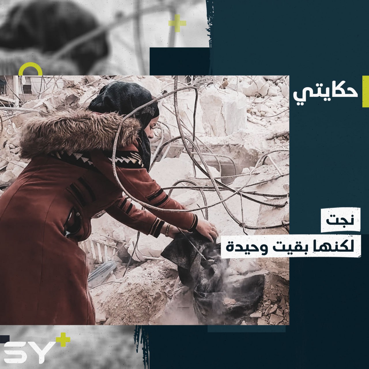 “ما كنت بدي أروح بس أمي بعتتني” بهذه الكلمات اختصرت راما الفاجعة