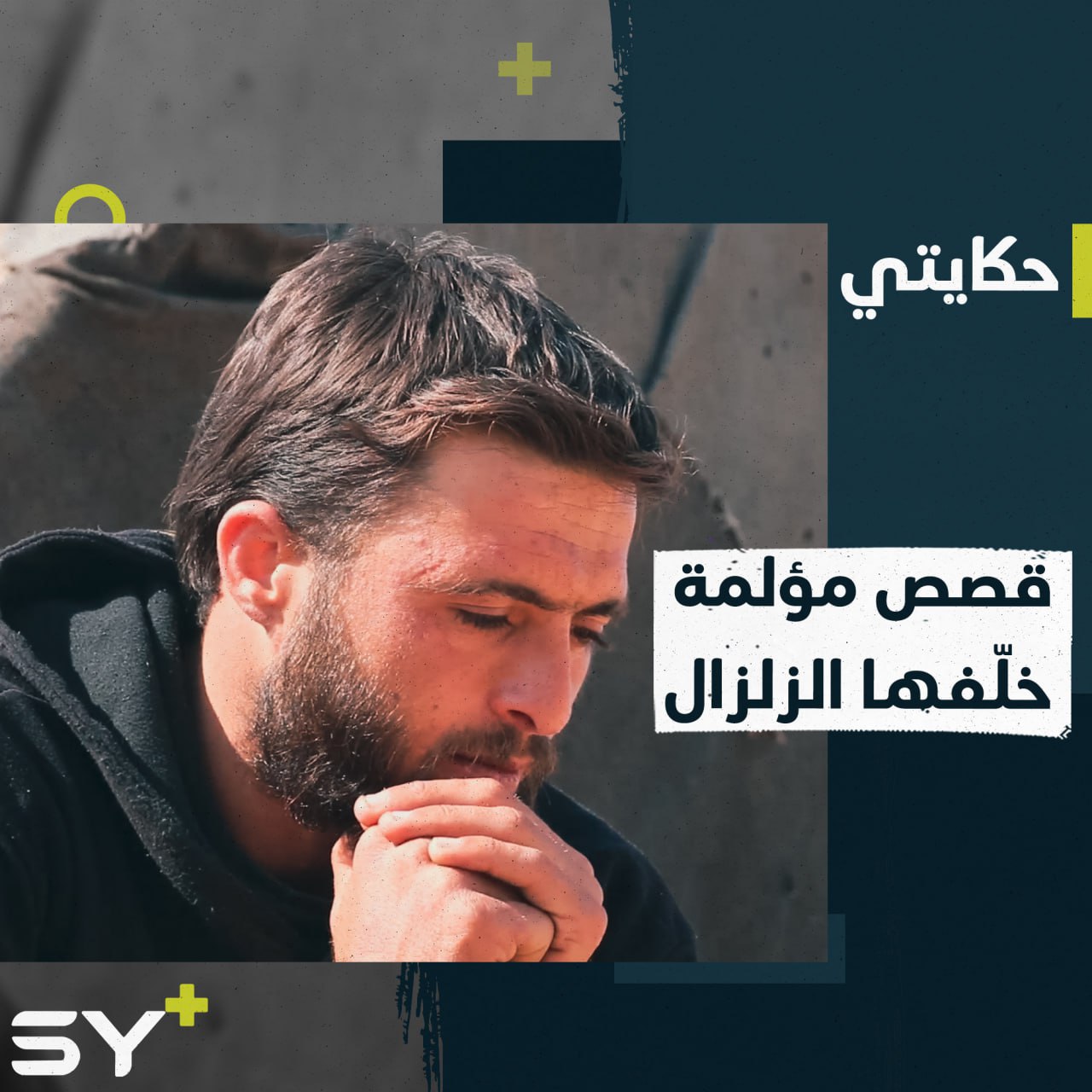 محمد القاسم عاد من مكان عمله ليجد عائلته تحت الأنقاض