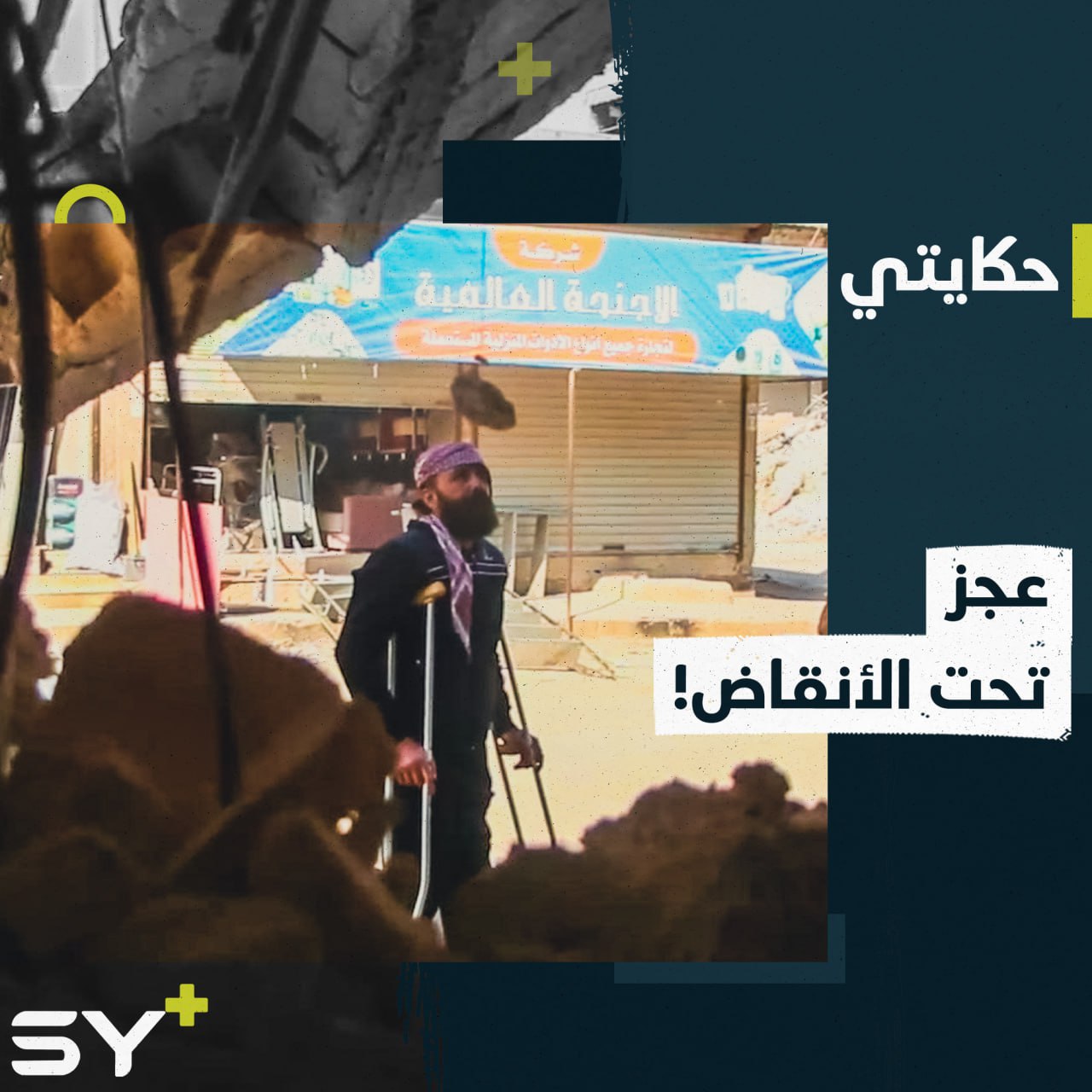 استمع لعائلته تستغيث من تحت الأنقاض وكان عاجزاً عن فعل شيء.. عبدو المحمد يروي لحظات قاسية من الزلزال